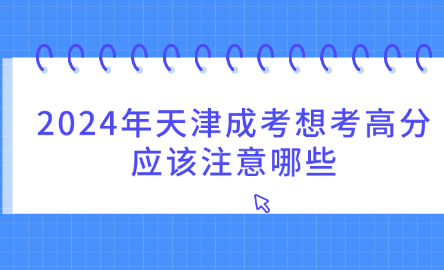 2024年天津成考想考高分應(yīng)該注意哪些