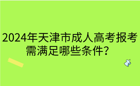 2024年天津市成人高考報(bào)考需滿足哪些條件？