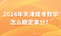 2024年天津成考數(shù)學怎么穩(wěn)定拿分？
