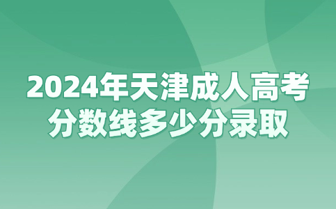 天津成人高考分數(shù)線