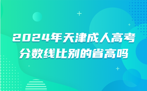 天津成人高考分?jǐn)?shù)線