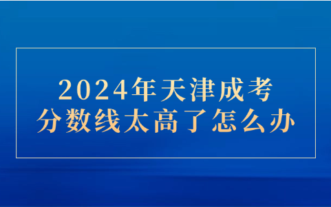 天津成考分?jǐn)?shù)線