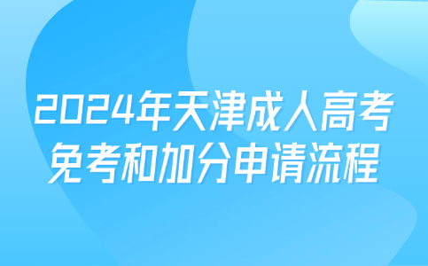 天津成人高考