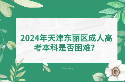 2024年天津東麗區(qū)成人高考本科是否困難？