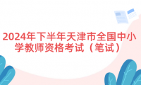 2024年下半年天津市全國中小學(xué)教師資格考試（筆試）