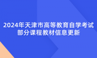 2024年天津市高等教育自學(xué)考試部分課程教材信息更新