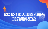 2024年天津成人高考加分條件匯總