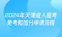 2024年天津成人高考免考和加分申請流程
