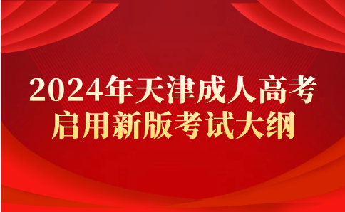 天津成人高考
