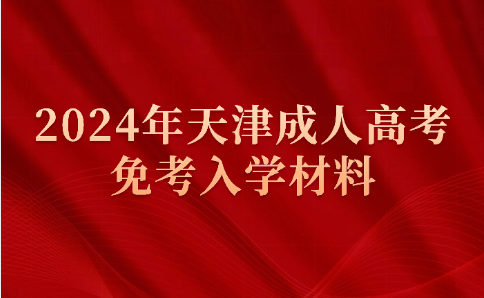 天津成人高考