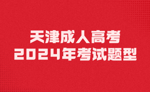 天津成人高考