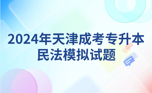 天津成考專升本
