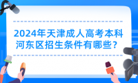 2024年天津成人高考本科河東區(qū)招生條件有哪些？