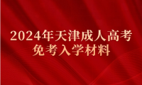 2024年天津成人高考免考入學(xué)材料