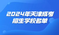2024年天津成考招生學(xué)校名單
