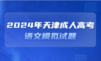 2024年天津成人高考語文模擬試題