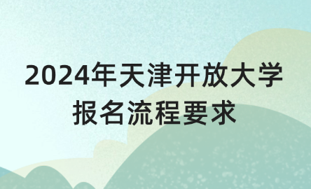 2024年天津開放大學報名流程要求