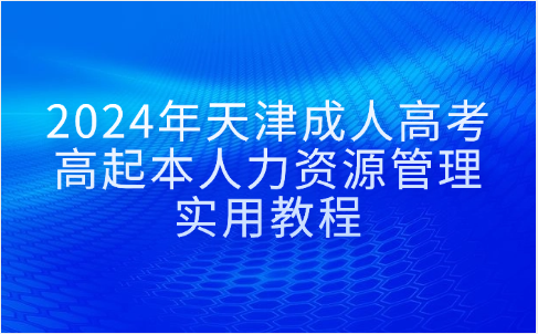 天津成人高考
