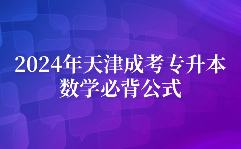 天津成人高考專升本
