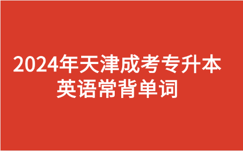 天津成人高考專升本