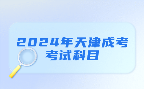 天津成人高考