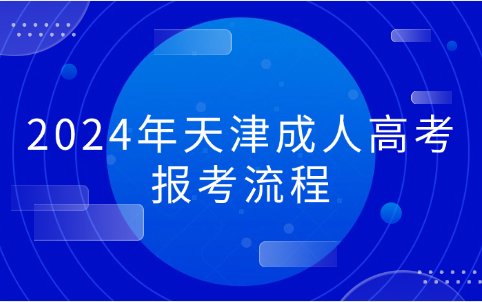 天津成人高考