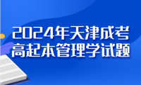 2024年天津成考高起本管理學(xué)試題