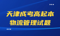 2024年天津成考高起本物流管理試題