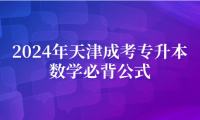 2024年天津成人高考專升本數(shù)學(xué)必背公式