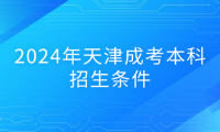 2024年天津成人高考本科在紅橋區(qū)的招生條件是什么？