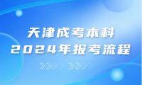2024年天津成人高考紅橋區(qū)的報(bào)考流程是什么？