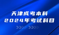 2024年天津成人高考紅橋區(qū)的考試科目有哪些？