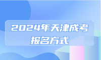 2024年天津成人高考紅橋區(qū)的報(bào)名方式是什么？