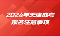2024年天津成人高考紅橋區(qū)報(bào)名注意事項(xiàng)？