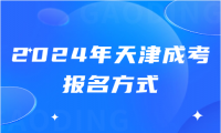 2024年天津成人高考河北區(qū)的報(bào)名方式是什么？