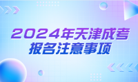 2024年天津成人高考河北區(qū)報(bào)名注意事項(xiàng)？