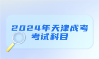 2024年天津成人高考河北區(qū)的考試科目有哪些？