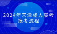 2024年天津成人高考河北區(qū)的報(bào)考流程是什么？