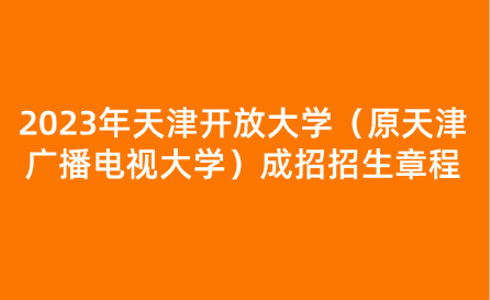 2023年天津開放大學（原天津廣播電視大學）成招招生章程