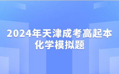 天津成考高起本