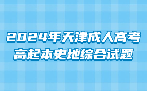 天津成人高考高起本