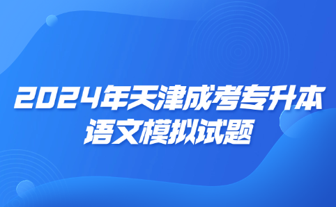 天津成考專升本