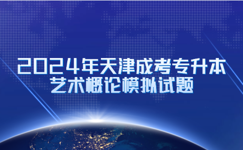 天津成人高考專升本