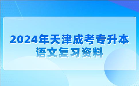 天津成考專升本