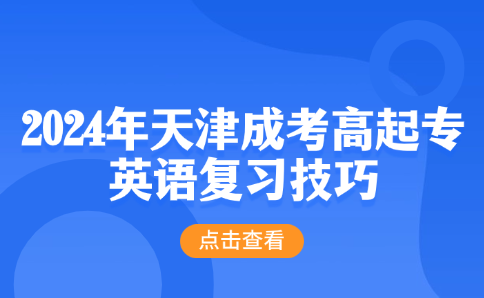天津成考高起專