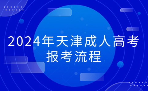 天津成人高考