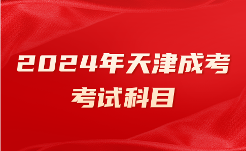 天津成人高考