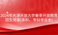 2024年天津開放大學(xué)春季開放教育招生簡章(本科、?？茖I(yè)全)