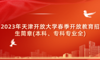 2023年天津開放大學(xué)春季開放教育招生簡章(本科、專科專業(yè)全)