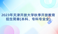 2023年天津開放大學(xué)秋季開放教育招生簡章(本科、專科專業(yè)全)